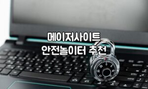 먹튀검증, 스포츠토토, 메이저사이트, 안전놀이터